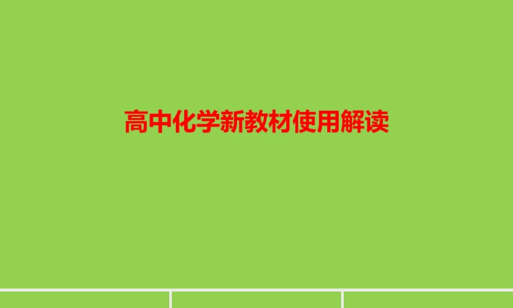 高中化学新教材使用解读2023.9.pptx