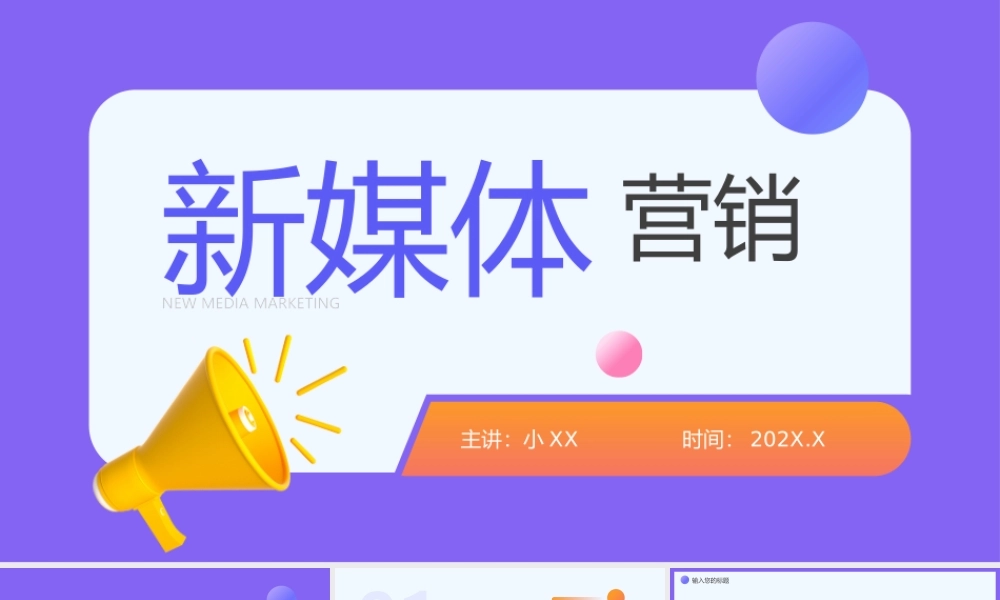 紫色简约风新媒体营销动态PPT通用.pptx