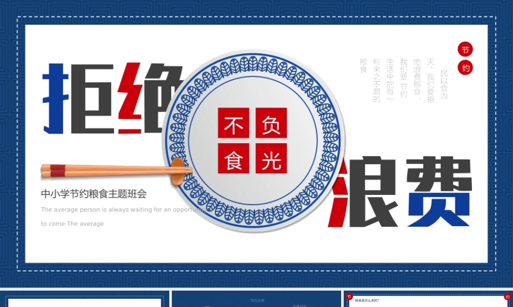 不负'食'光 拒绝浪费.pptx
