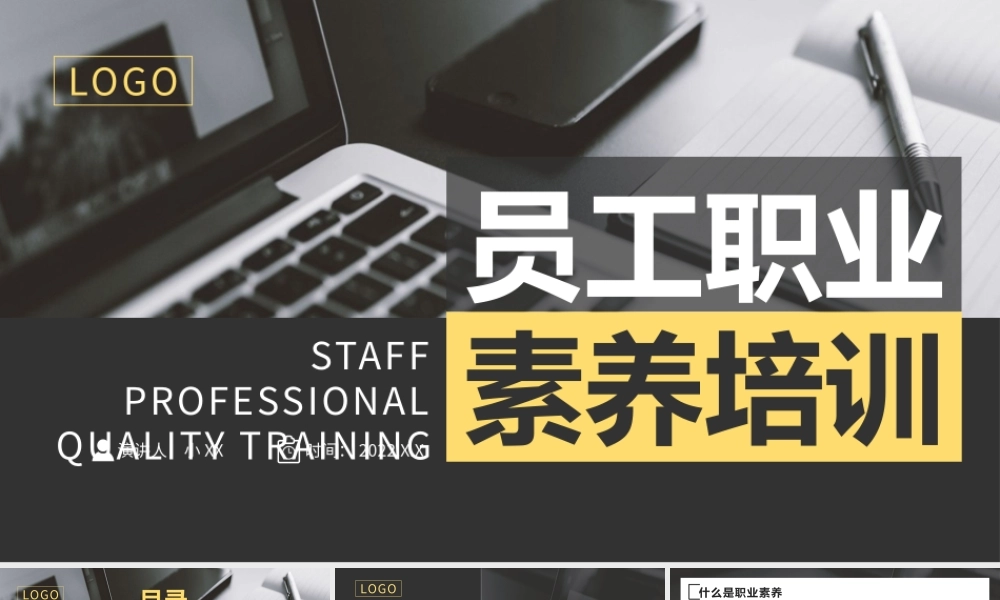 黄黑色商务风员工职业素养培训PPT.pptx