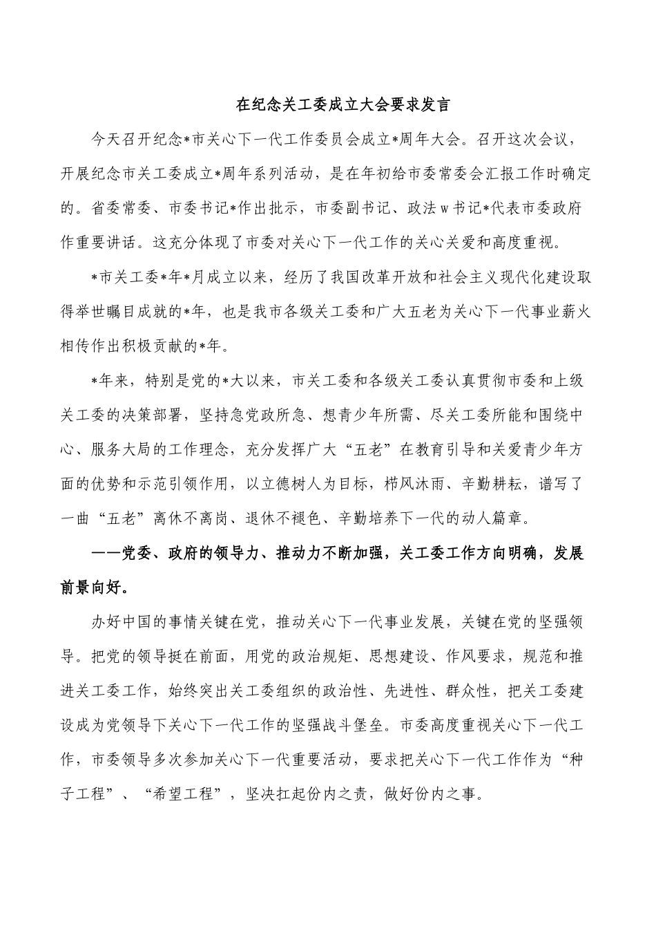 在纪念关工委成立大会要求发言.docx_第1页