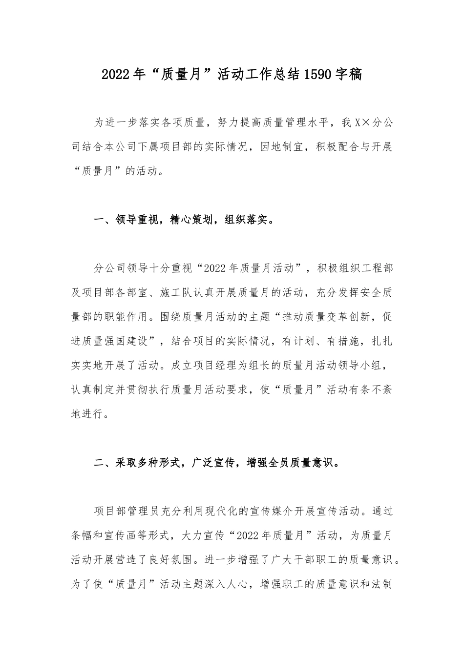2022年“质量月”活动工作总结1590字稿.docx_第1页