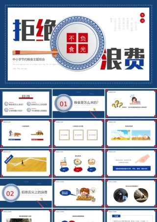 2022中小学节约粮食主题班会PPT不负'食'光 拒绝浪费PPT课件（带内容）.pptx