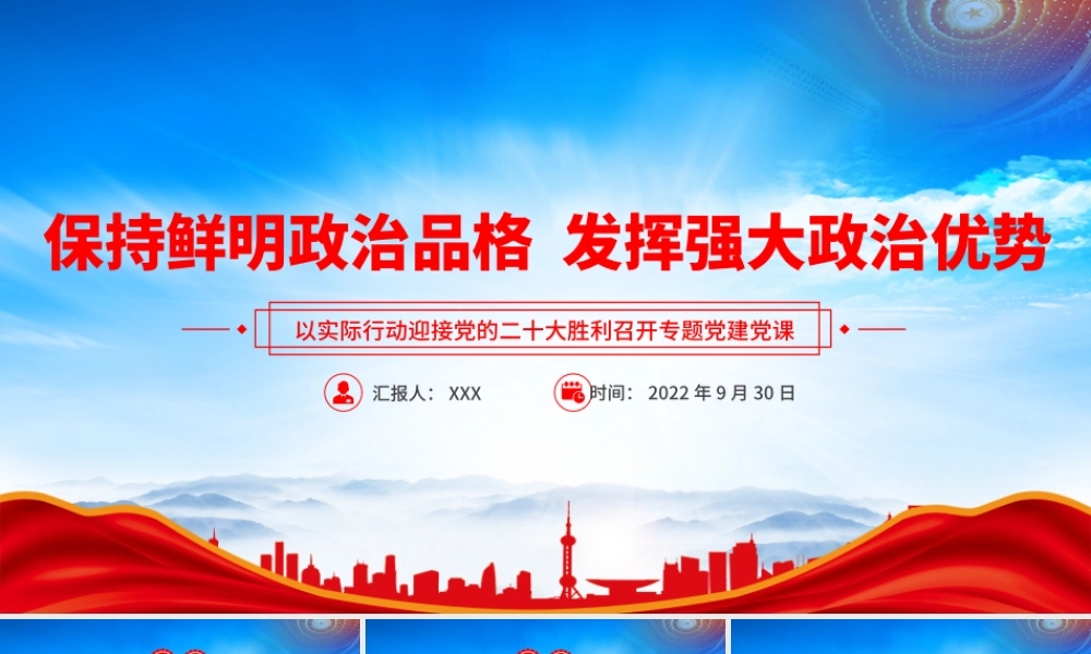 保持鲜明政治品格发挥强大政治优势PPT在新时代伟大实践中不断开辟马克思主义中国化时代化新境界PPT课件（带内容）.pptx