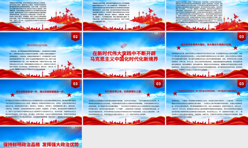 保持鲜明政治品格发挥强大政治优势PPT在新时代伟大实践中不断开辟马克思主义中国化时代化新境界PPT课件（带内容）.pptx