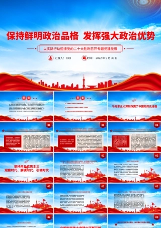 保持鲜明政治品格发挥强大政治优势PPT在新时代伟大实践中不断开辟马克思主义中国化时代化新境界PPT课件（带内容）.pptx
