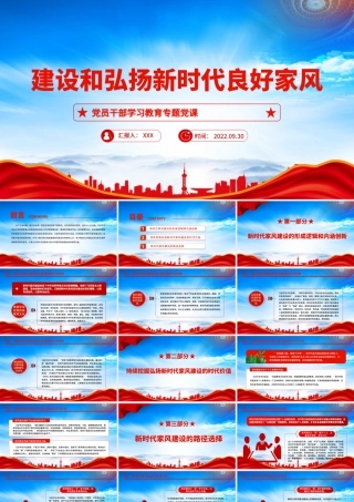 建设和弘扬新时代良好家风PPT新时代家风建设的形成逻辑和内涵创新PPT课件（带内容）.pptx