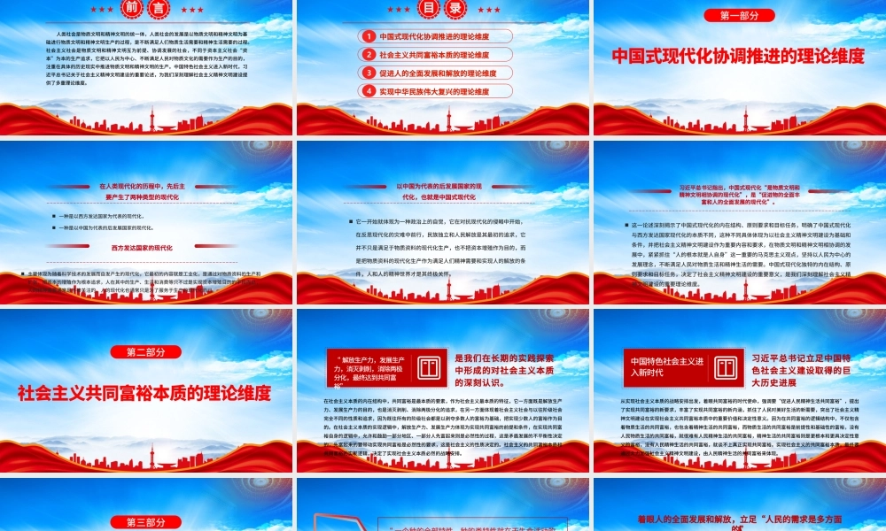 深刻理解社会主义精神文明建设的多重理论维度PPT中国式现代化协调推进的理论维度PPT课件（带内容）.pptx