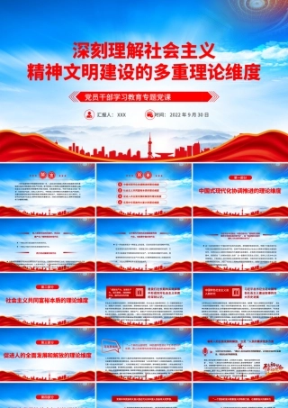 深刻理解社会主义精神文明建设的多重理论维度PPT中国式现代化协调推进的理论维度PPT课件（带内容）.pptx