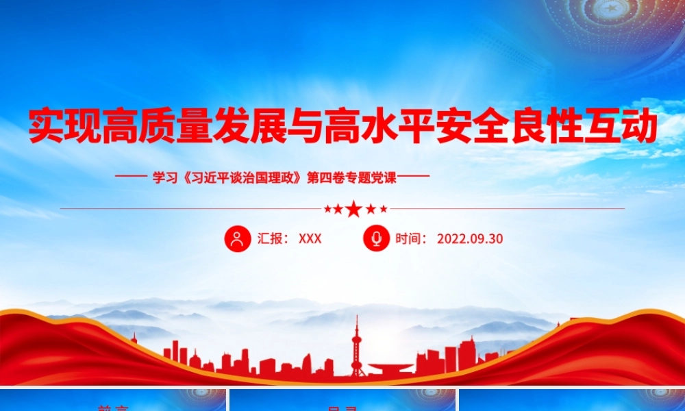 《治国理政》第四卷-实现高质量发展与高水平安全良性互动PPT课件（带内容）.pptx