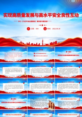 《治国理政》第四卷-实现高质量发展与高水平安全良性互动PPT课件（带内容）.pptx