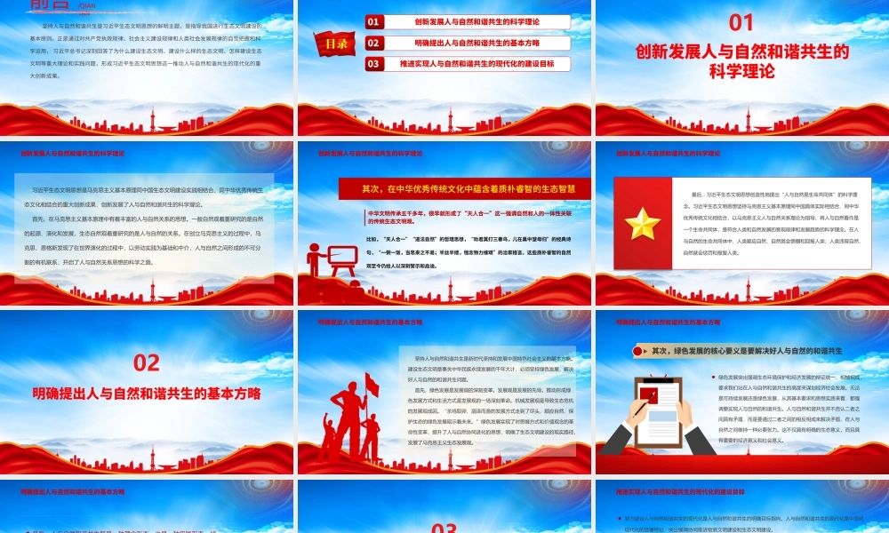 人与自然和谐共生的理论创新时代方略和建设目标PPT课件（带内容）.pptx