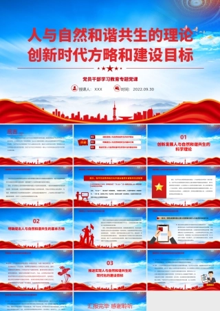 人与自然和谐共生的理论创新时代方略和建设目标PPT课件（带内容）.pptx