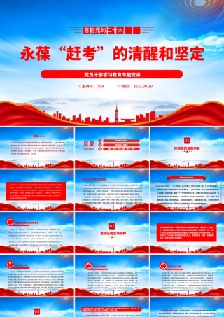 保持“赶考”状态增强“赶考”本领PPT永葆“赶考”的清醒和坚定PPT课件（带内容）.pptx