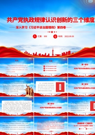 学习《治国理政》第四卷-共产党执政规律认识创新的三个维度PPT课件（带内容）.pptx