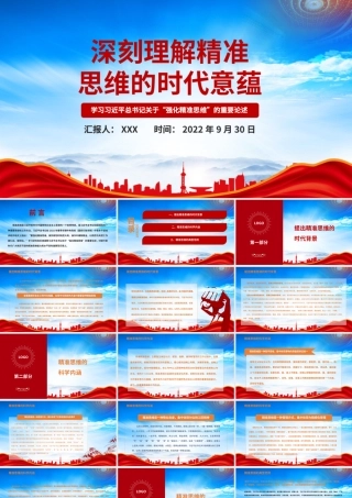 深刻理解精准思维的时代意蕴PPT精准思维的科学内涵PPT课件（带内容）.pptx