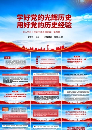 学习《治国理政》第四卷-学好党的光辉历史用好党的历史经验PPT课件（带内容）.pptx