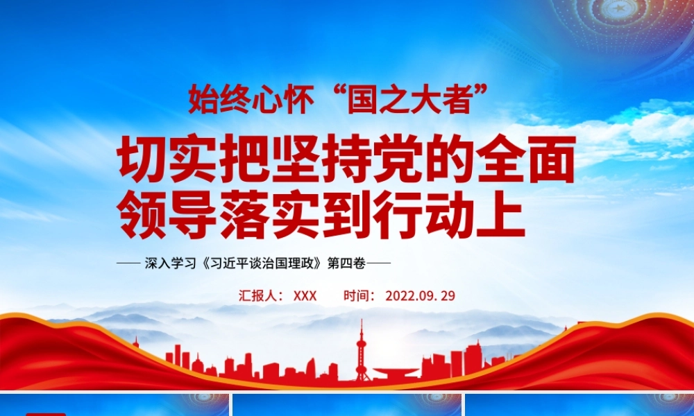 《治国理政》第四卷始终心怀“国之大者”切实把坚持党的全面领导落实到行动上PPTPPT课件（带内容）.pptx
