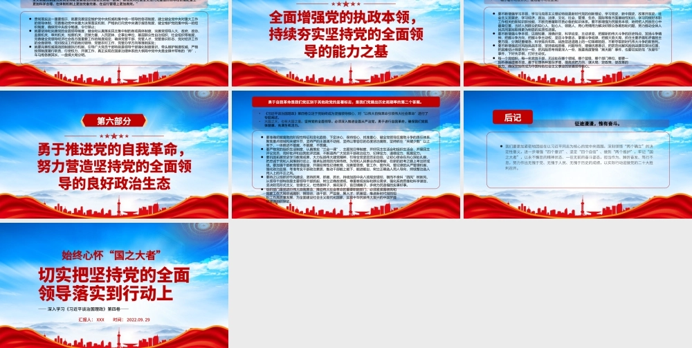 《治国理政》第四卷始终心怀“国之大者”切实把坚持党的全面领导落实到行动上PPTPPT课件（带内容）.pptx