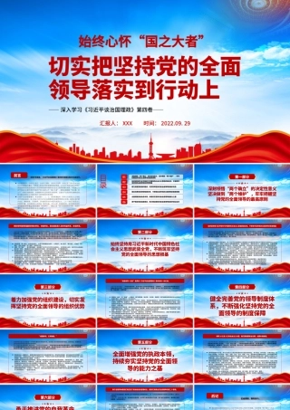《治国理政》第四卷始终心怀“国之大者”切实把坚持党的全面领导落实到行动上PPTPPT课件（带内容）.pptx