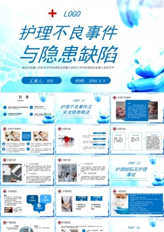 护理不良事件与隐患缺陷PPT护理不良事件的防范对策PPT课件（带内容）.pptx