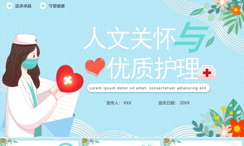 XX医院人文关怀与优质护理PPT课件（带内容）.pptx
