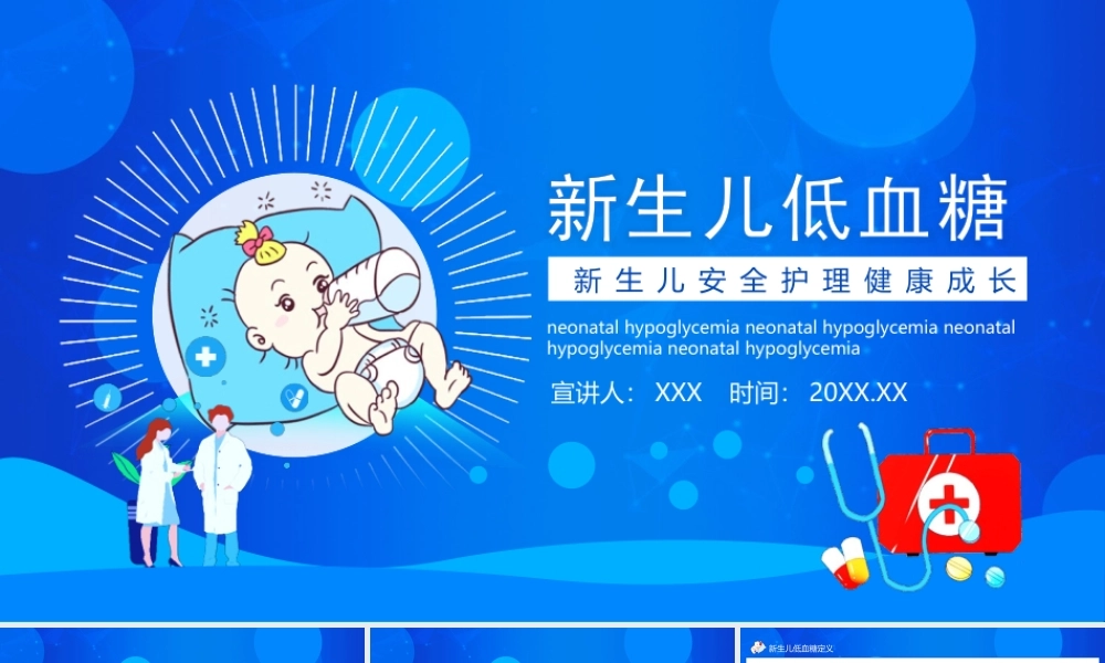 新生儿低血糖护理治疗PPT新生儿低血糖脑损伤PPT课件（带内容）.pptx