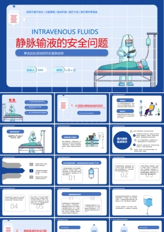 静脉输液安全问题PPT建立健全静脉输液的管理制度PPT课件（带内容）.pptx