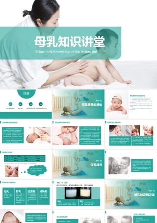 母乳知识讲堂PPT母乳喂养的好处PPT课件（带内容）.pptx