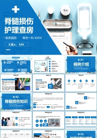 骨髓损伤治疗护理查房PPT脊髓损伤并发症及护理PPT课件（带内容）.pptx