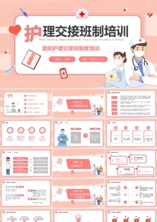 护士护理交接班制度培训PPT手术病人的交接流程PPT课件（带内容）.pptx