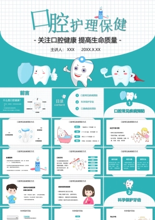 口腔牙齿护理保健PPT关注口腔健康 提高生命质量PPT课件（带内容）.pptx