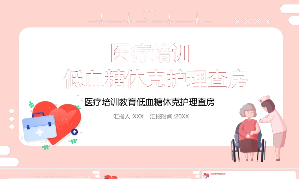 低血糖休克护理治疗查房PPT低血糖休克的抢救PPT课件（带内容）.pptx