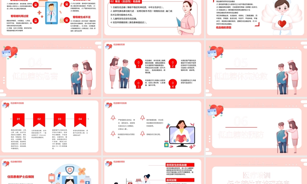 低血糖休克护理治疗查房PPT低血糖休克的抢救PPT课件（带内容）.pptx