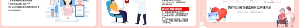 低血糖休克护理治疗查房PPT低血糖休克的抢救PPT课件（带内容）.pptx