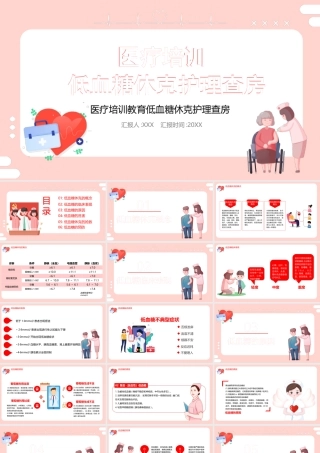 低血糖休克护理治疗查房PPT低血糖休克的抢救PPT课件（带内容）.pptx