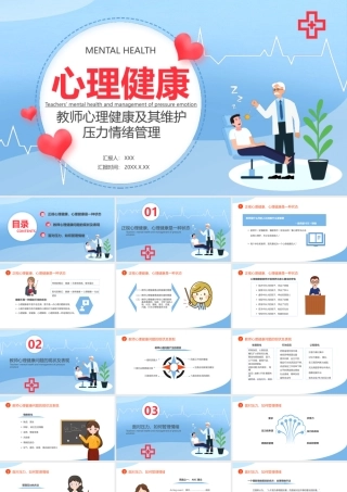 教师心理健康及其维护压力情绪管理PPT心理健康管理PPT课件（带内容）.pptx