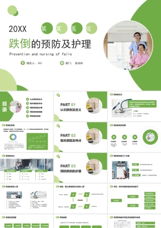 跌倒的预防及护理PPT预防跌倒的措施PPT跌倒后的自救PPT课件（带内容）.pptx