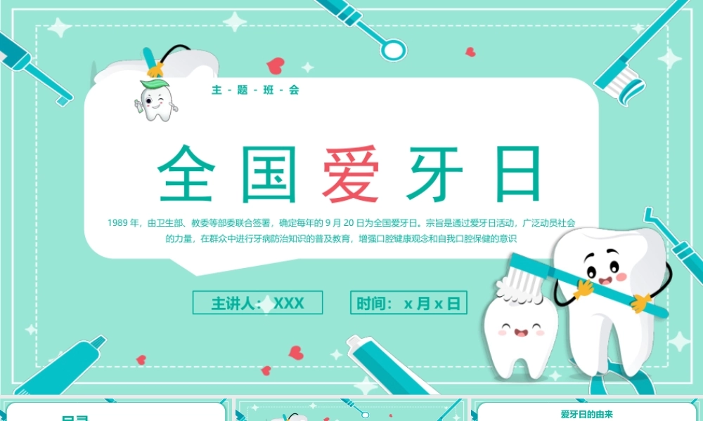 全国爱牙日宣传知识PPT课件（带内容）.pptx