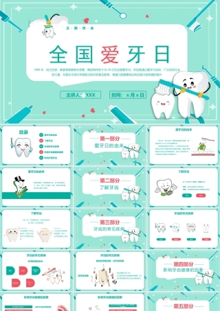 全国爱牙日宣传知识PPT课件（带内容）.pptx