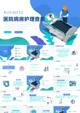 医院病房护理查房培训教育PPT课件（带内容）.pptx