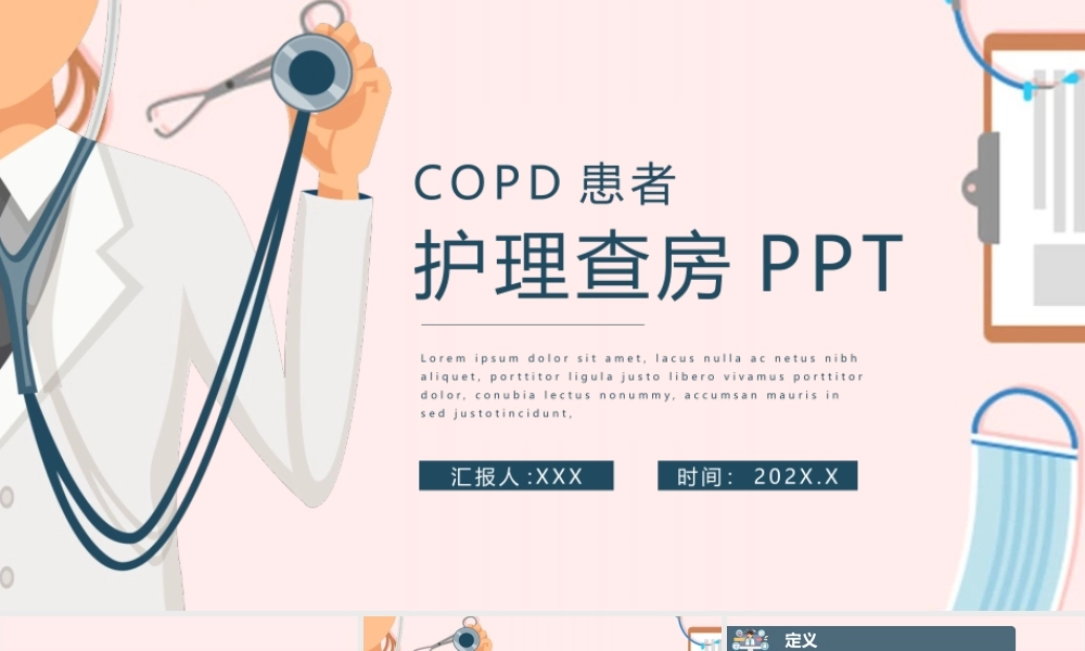 COPD患者护理查房护理诊断与措施PPT课件（带内容）.pptx