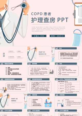 COPD患者护理查房护理诊断与措施PPT课件（带内容）.pptx