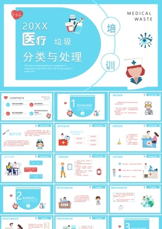 医疗垃圾分类处理PPT课件（带内容）.pptx