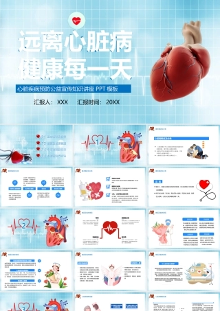 心脏疾病预防公益宣传知识讲座PPT课件（带内容）.pptx