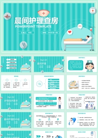 晨间护理查房PPT课件（带内容）.pptx
