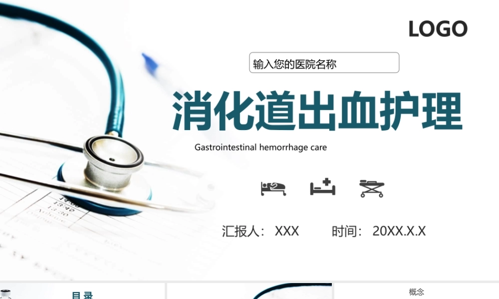 消化道出血护理查房PPT消化道出血护理PPT课件（带内容）.pptx