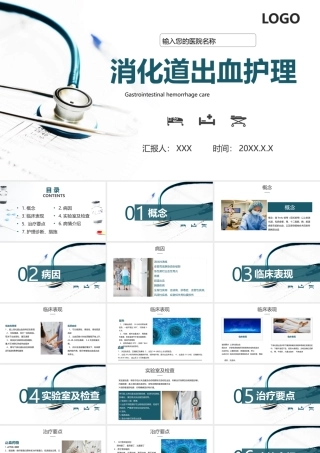 消化道出血护理查房PPT消化道出血护理PPT课件（带内容）.pptx