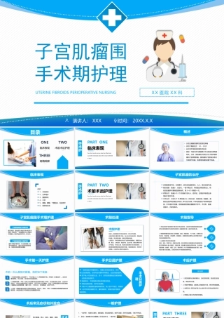 子宫肌瘤围手术期护理PPT子宫肌瘤术前术后护理 PPT课件（带内容）.pptx