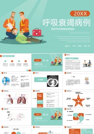 呼吸衰竭护理治疗病例PPT预防呼吸衰竭急救措施PPT课件（带内容）.pptx